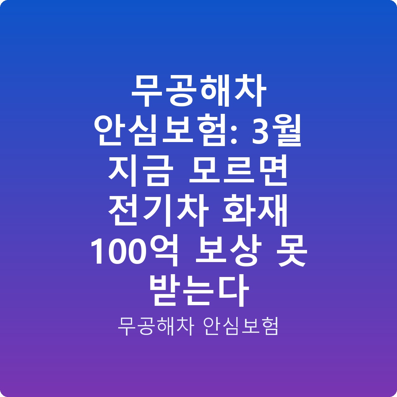 무공해차 안심보험: 3월 지금 모르면 전기차 화재 100억 보상 못 받는다