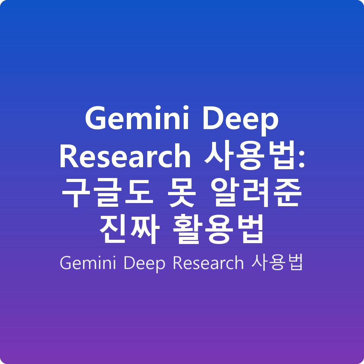 Gemini Deep Research 사용법: 구글도 못 알려준 진짜 활용법