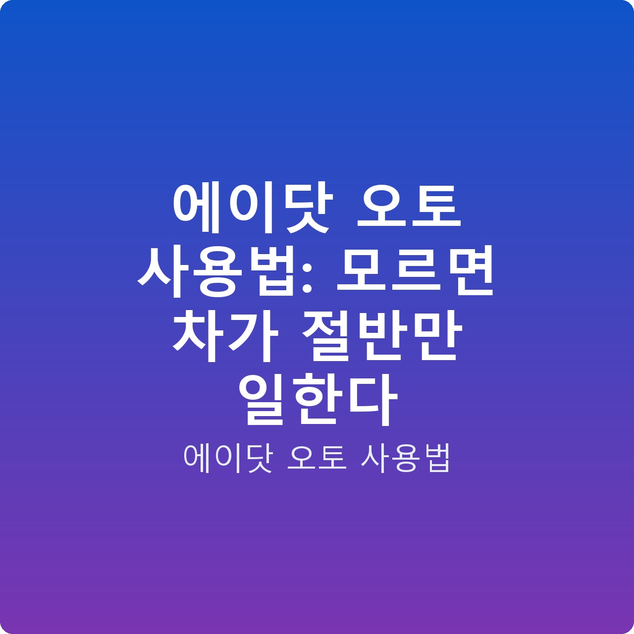 에이닷 오토 사용법: 모르면 차가 절반만 일한다