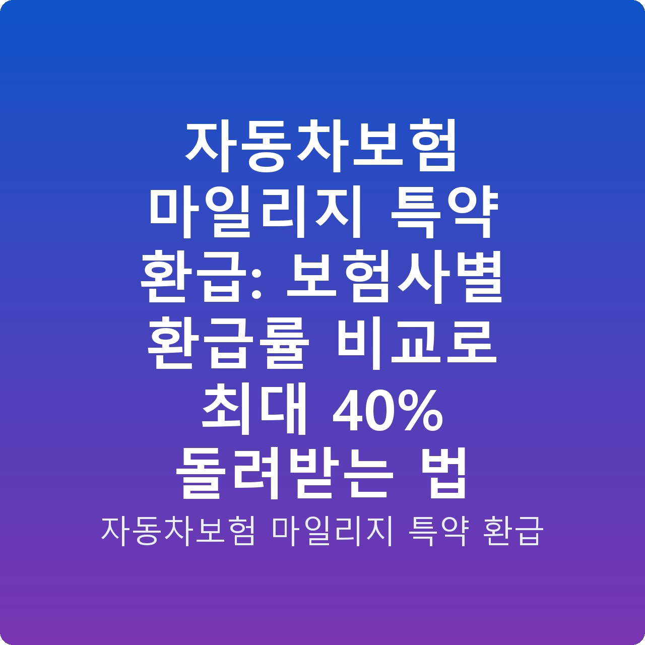 자동차보험 마일리지 특약 환급: 보험사별 환급률 비교로 최대 40% 돌려받는 법
