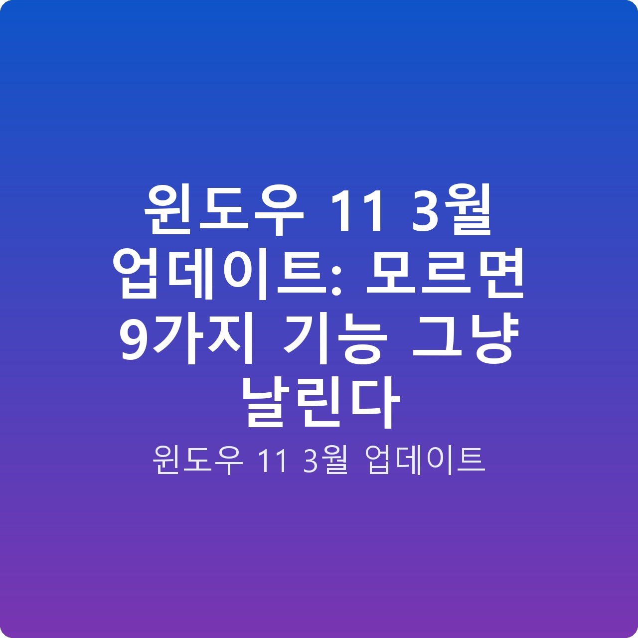 윈도우 11 3월 업데이트: 모르면 9가지 기능 그냥 날린다