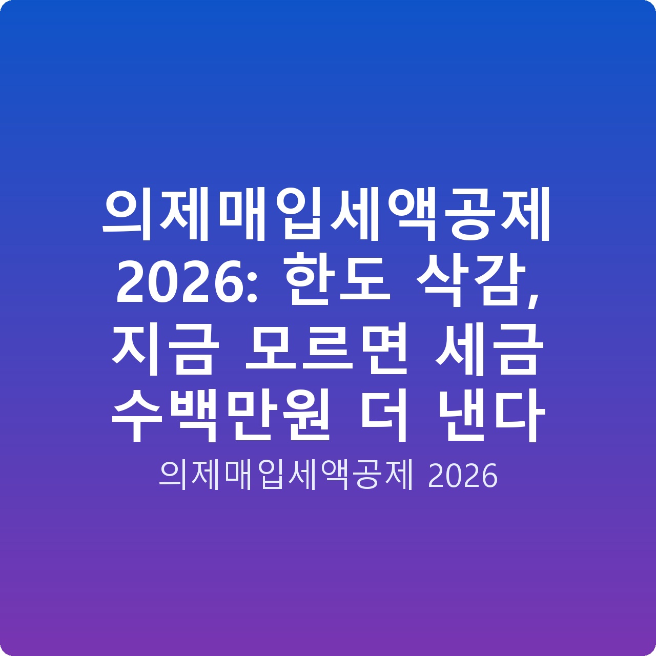의제매입세액공제 2026: 한도 삭감, 지금 모르면 세금 수백만원 더 낸다