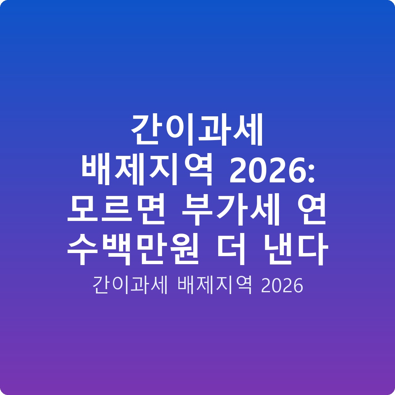 간이과세 배제지역 2026: 모르면 부가세 연 수백만원 더 낸다
