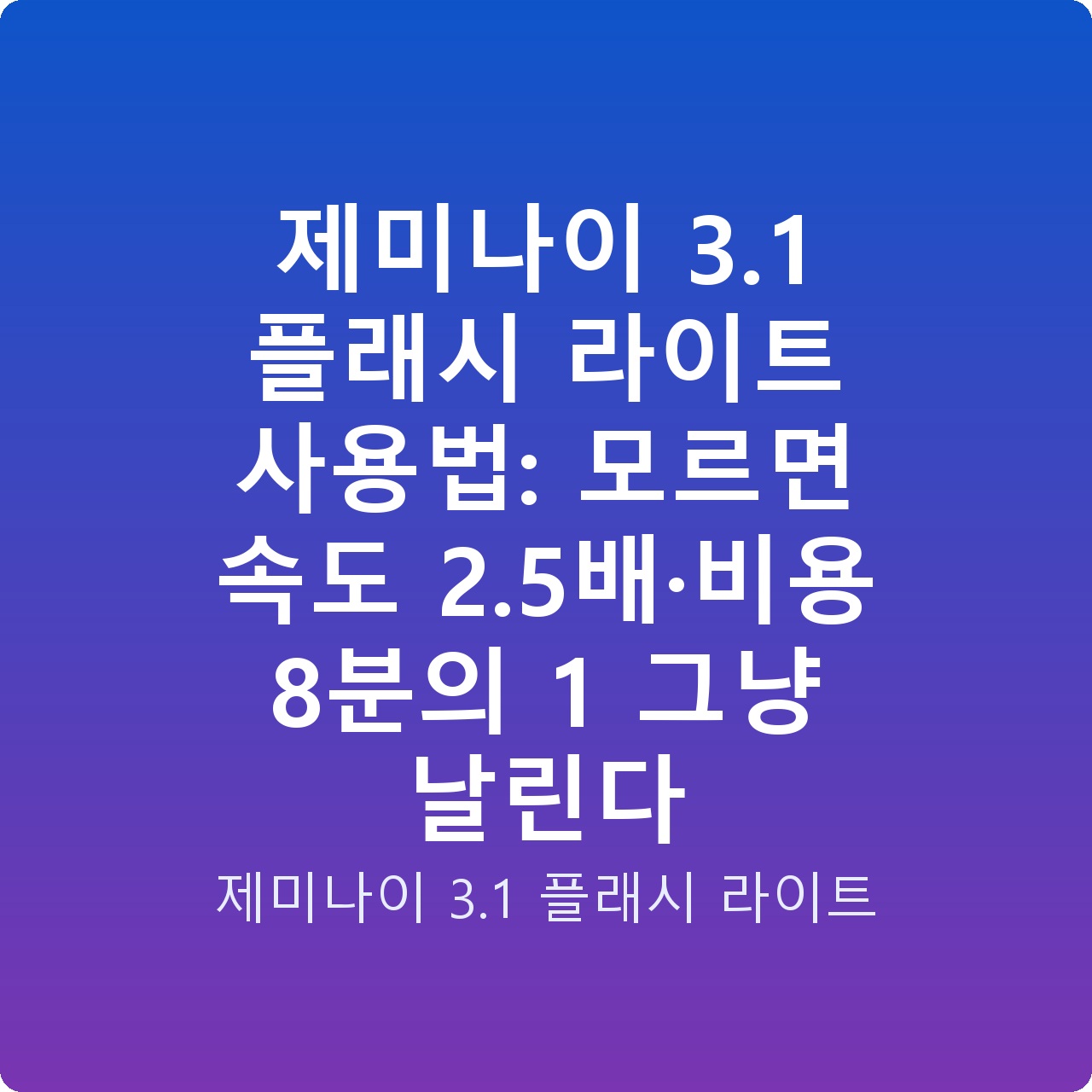제미나이 3.1 플래시 라이트 사용법: 모르면 속도 2.5배·비용 8분의 1 그냥 날린다
