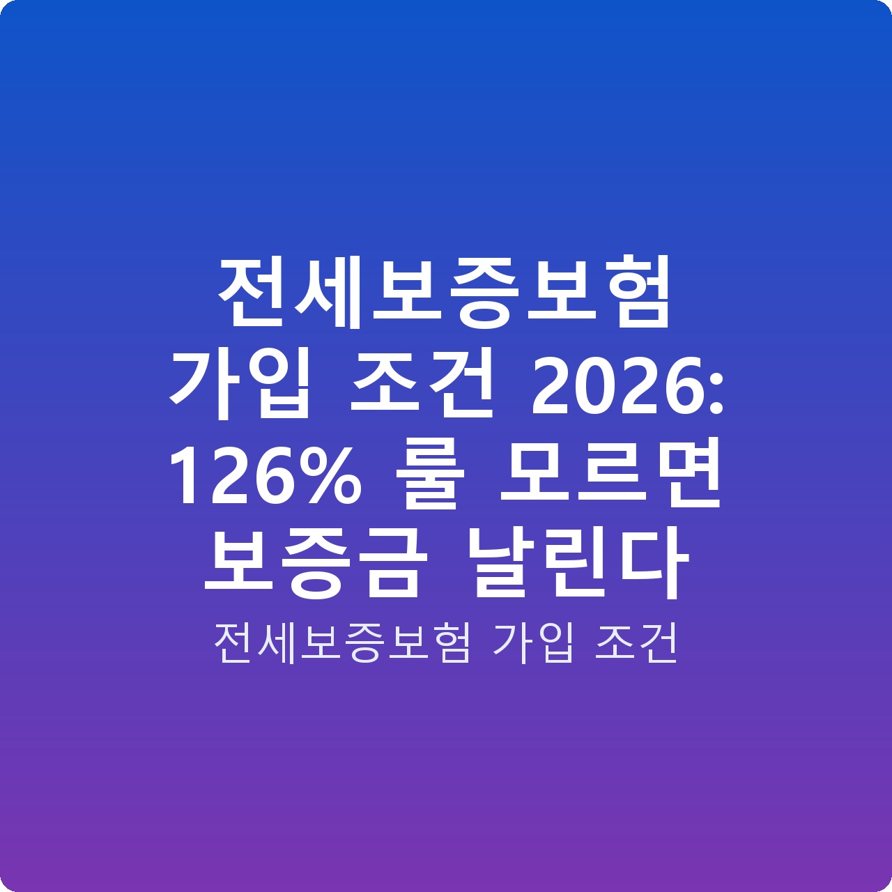 전세보증보험 가입 조건 2026: 126% 룰 모르면 보증금 날린다