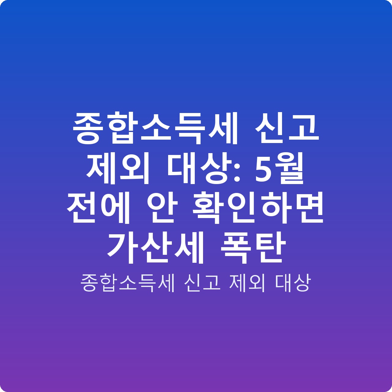종합소득세 신고 제외 대상: 5월 전에 안 확인하면 가산세 폭탄 종합소득세 신고 제외 대상: 5월 전에 안 확인하면 가산세 폭탄