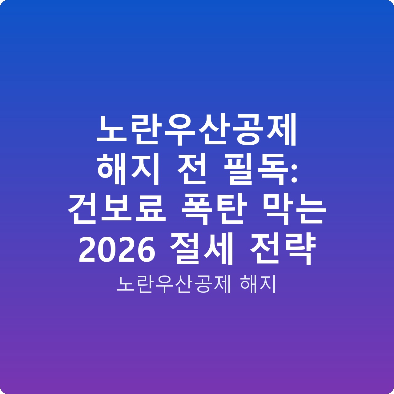 노란우산공제 해지 전 필독: 건보료 폭탄 막는 2026 절세 전략