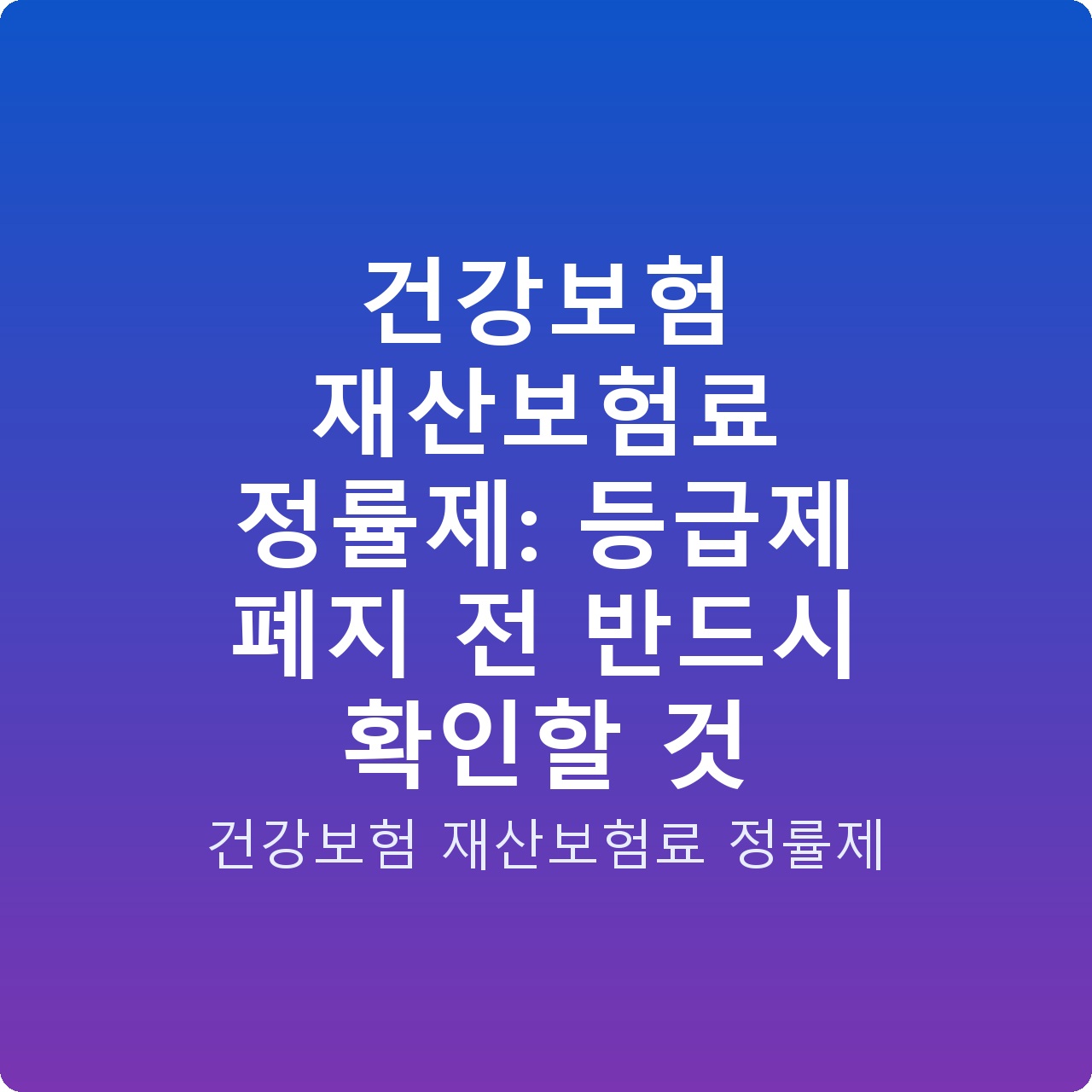 건강보험 재산보험료 정률제: 등급제 폐지 전 반드시 확인할 것