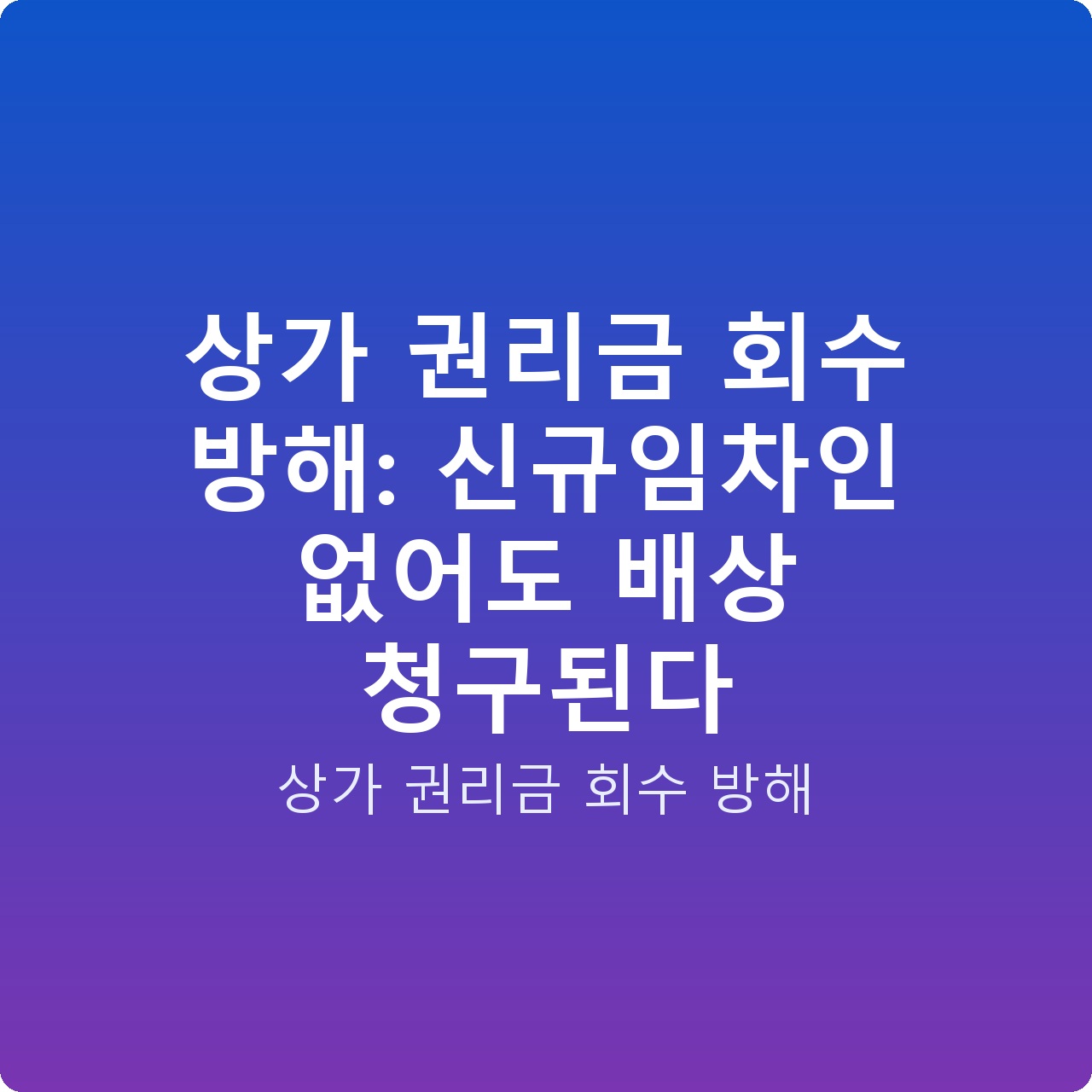 상가 권리금 회수 방해: 신규임차인 없어도 배상 청구된다