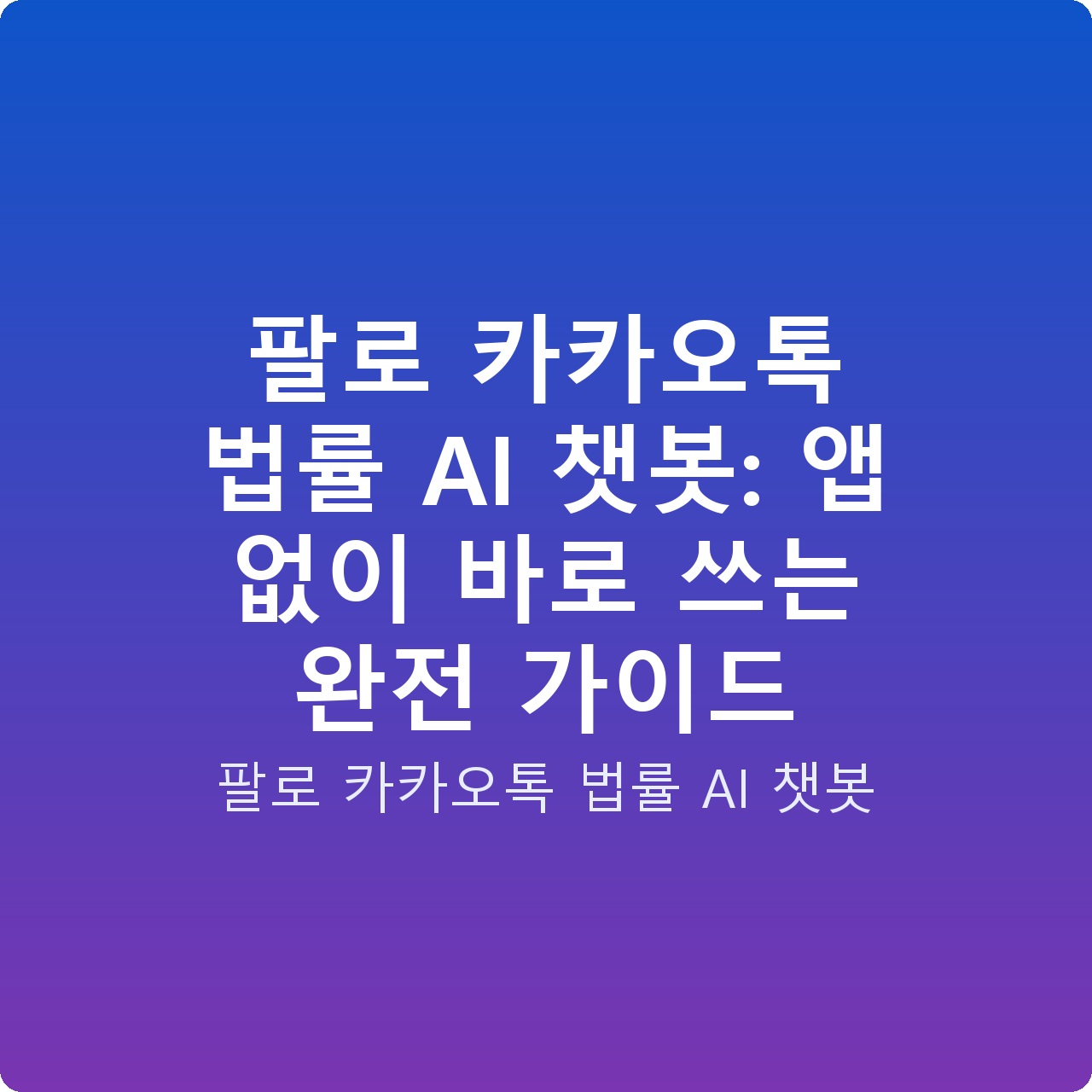 팔로 카카오톡 법률 AI 챗봇: 앱 없이 바로 쓰는 완전 가이드
