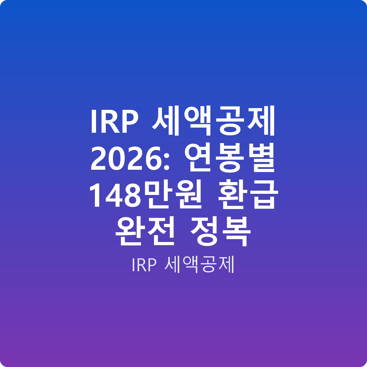 IRP 세액공제 2026: 연봉별 148만원 환급 완전 정복