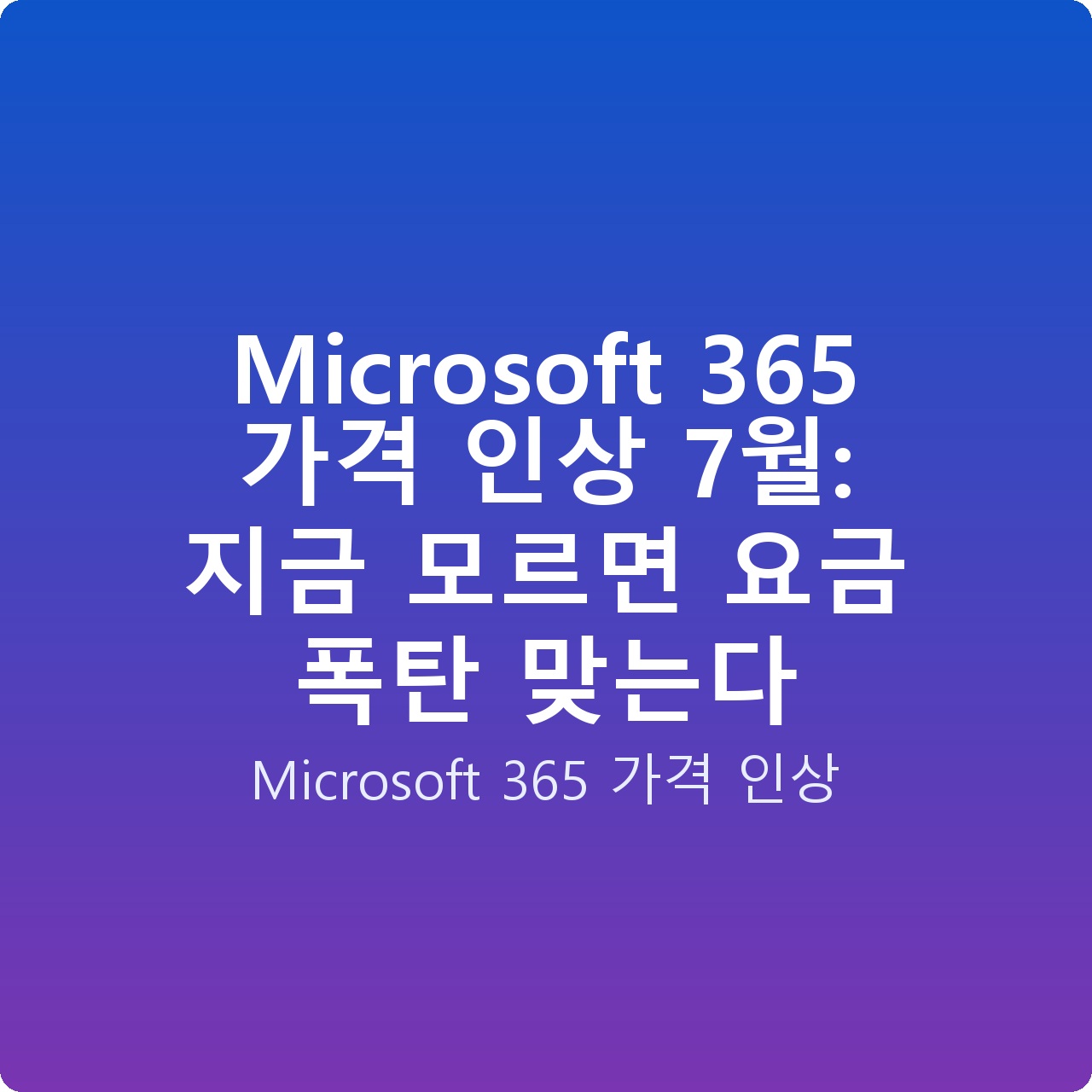 Microsoft 365 가격 인상 7월: 지금 모르면 요금 폭탄 맞는다