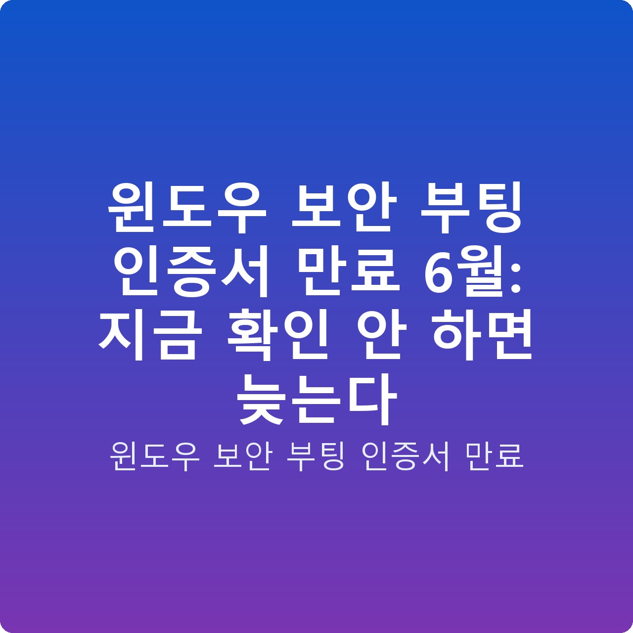 윈도우 보안 부팅 인증서 만료 6월: 지금 확인 안 하면 늦는다