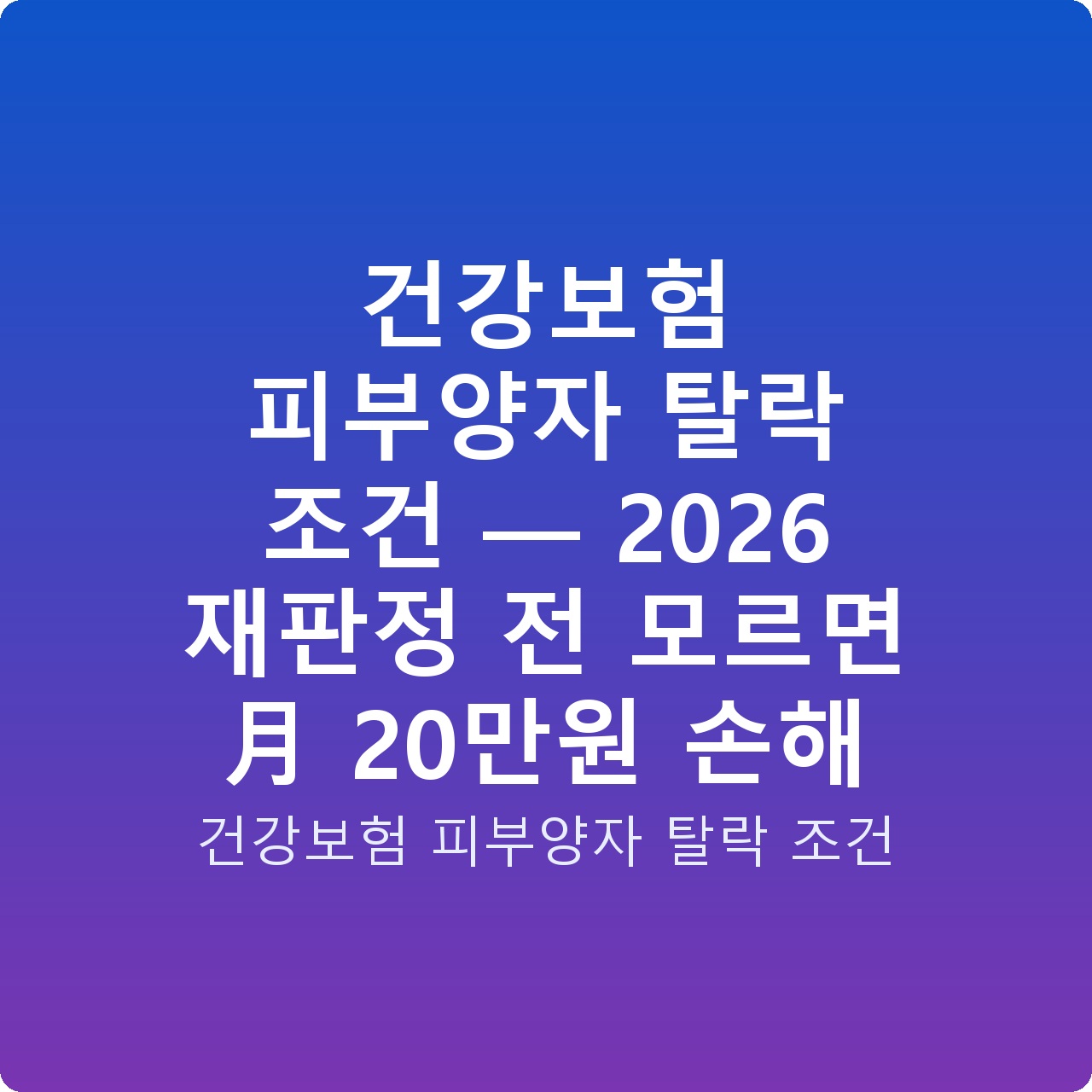 건강보험 피부양자 탈락 조건 — 2026 재판정 전 모르면 月 20만원 손해