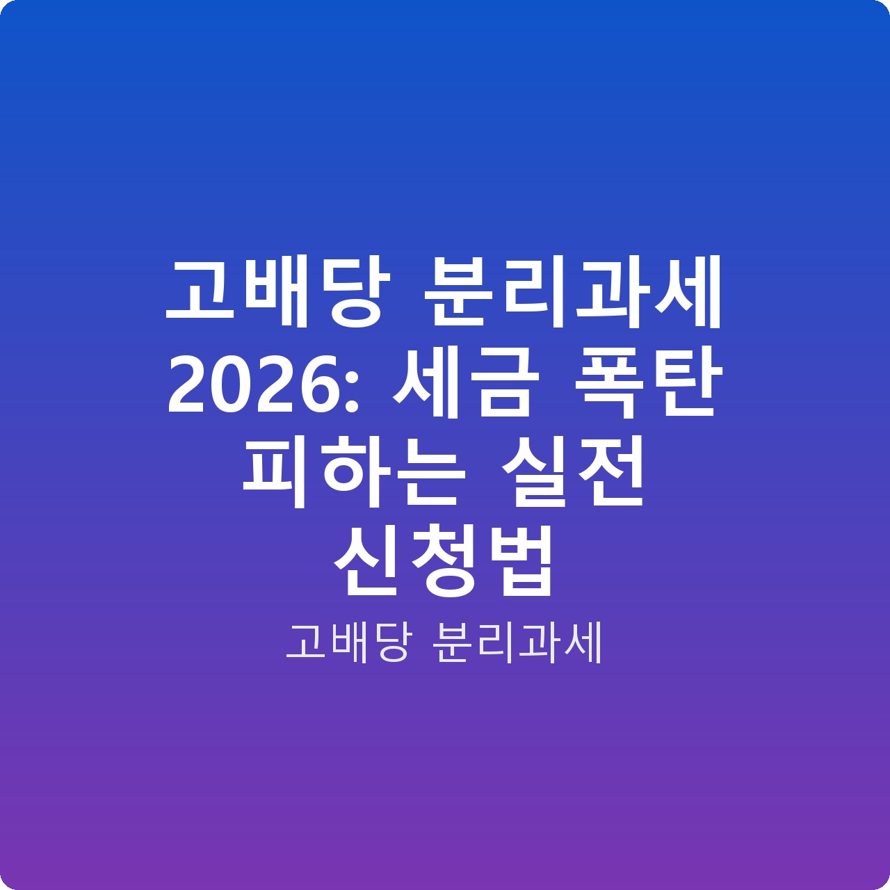 고배당 분리과세 2026: 세금 폭탄 피하는 실전 신청법