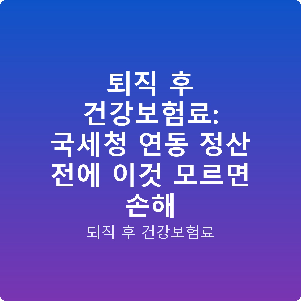 퇴직 후 건강보험료: 국세청 연동 정산 전에 이것 모르면 손해 퇴직 후 건강보험료: 국세청 연동 정산 전에 이것 모르면 손해