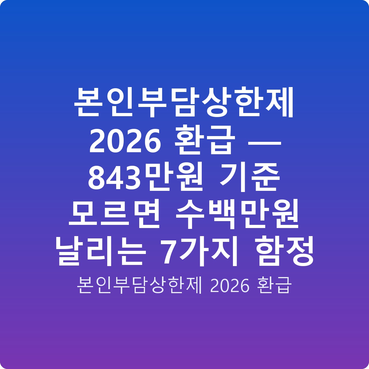 본인부담상한제 2026 환급 — 843만원 기준 모르면 수백만원 날리는 7가지 함정