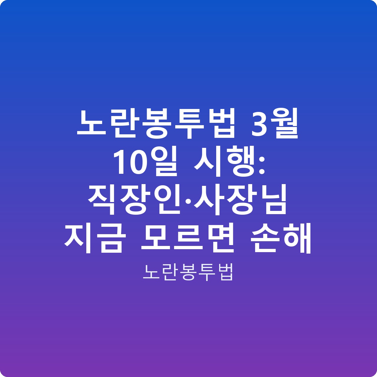 노란봉투법 3월 10일 시행: 직장인·사장님 지금 모르면 손해