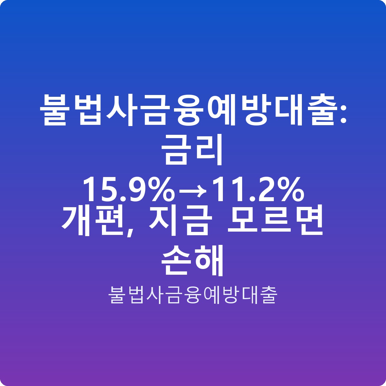 불법사금융예방대출: 금리 15.9%→11.2% 개편, 지금 모르면 손해 불법사금융예방대출: 금리 15.9%→11.2% 개편, 지금 모르면 손해