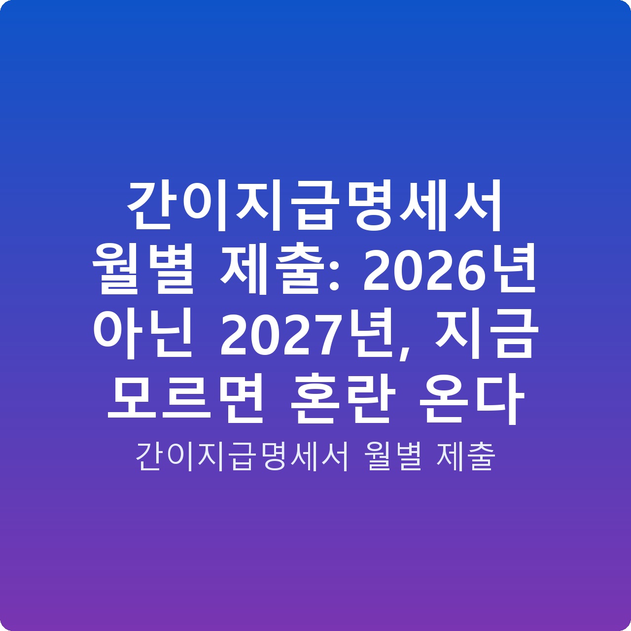 간이지급명세서 월별 제출: 2026년 아닌 2027년, 지금 모르면 혼란 온다