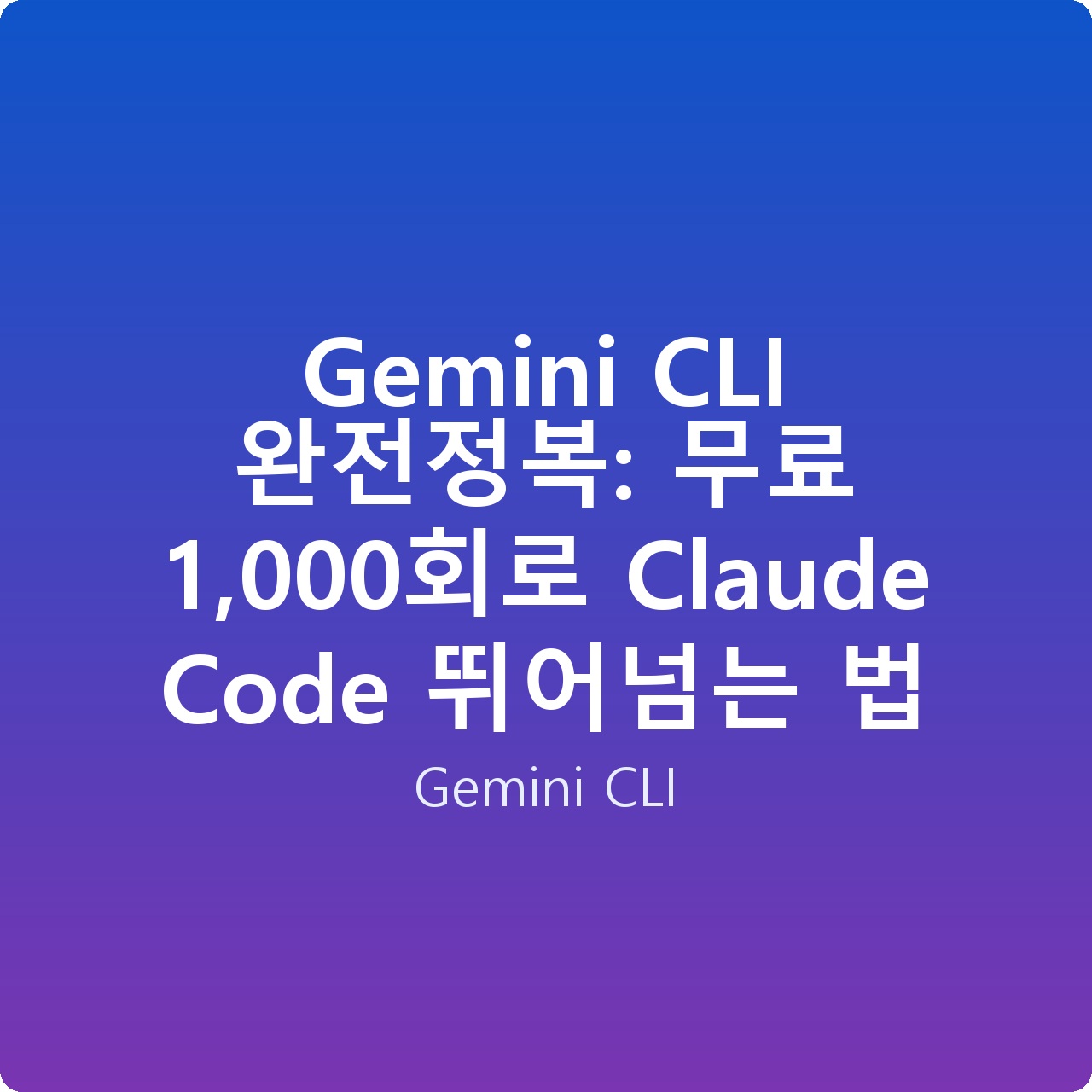 Gemini CLI 완전정복: 무료 1,000회로 Claude Code 뛰어넘는 법