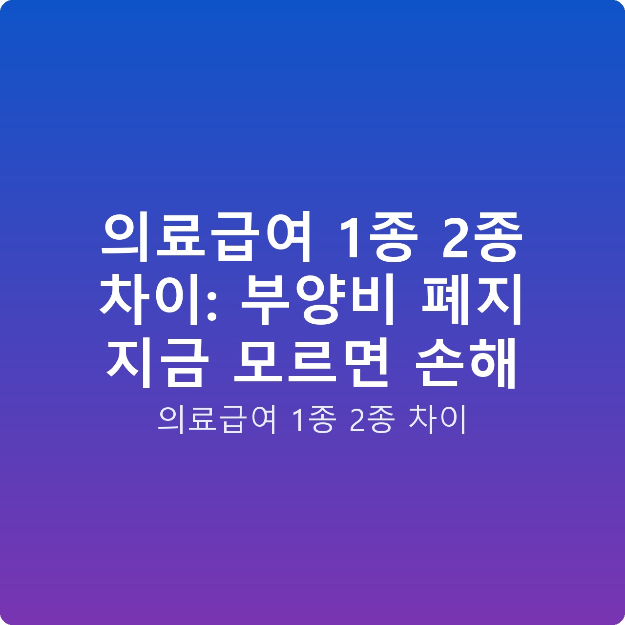 의료급여 1종 2종 차이: 부양비 폐지 지금 모르면 손해 의료급여 1종 2종 차이: 부양비 폐지 지금 모르면 손해