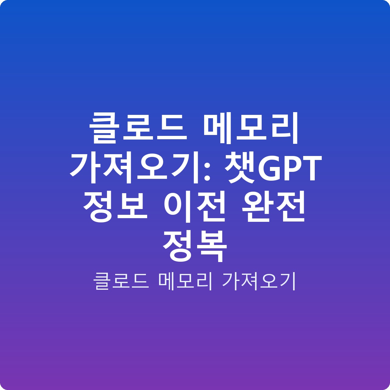 클로드 메모리 가져오기: 챗GPT 정보 이전 완전 정복 클로드 메모리 가져오기: 챗GPT 정보 이전 완전 정복