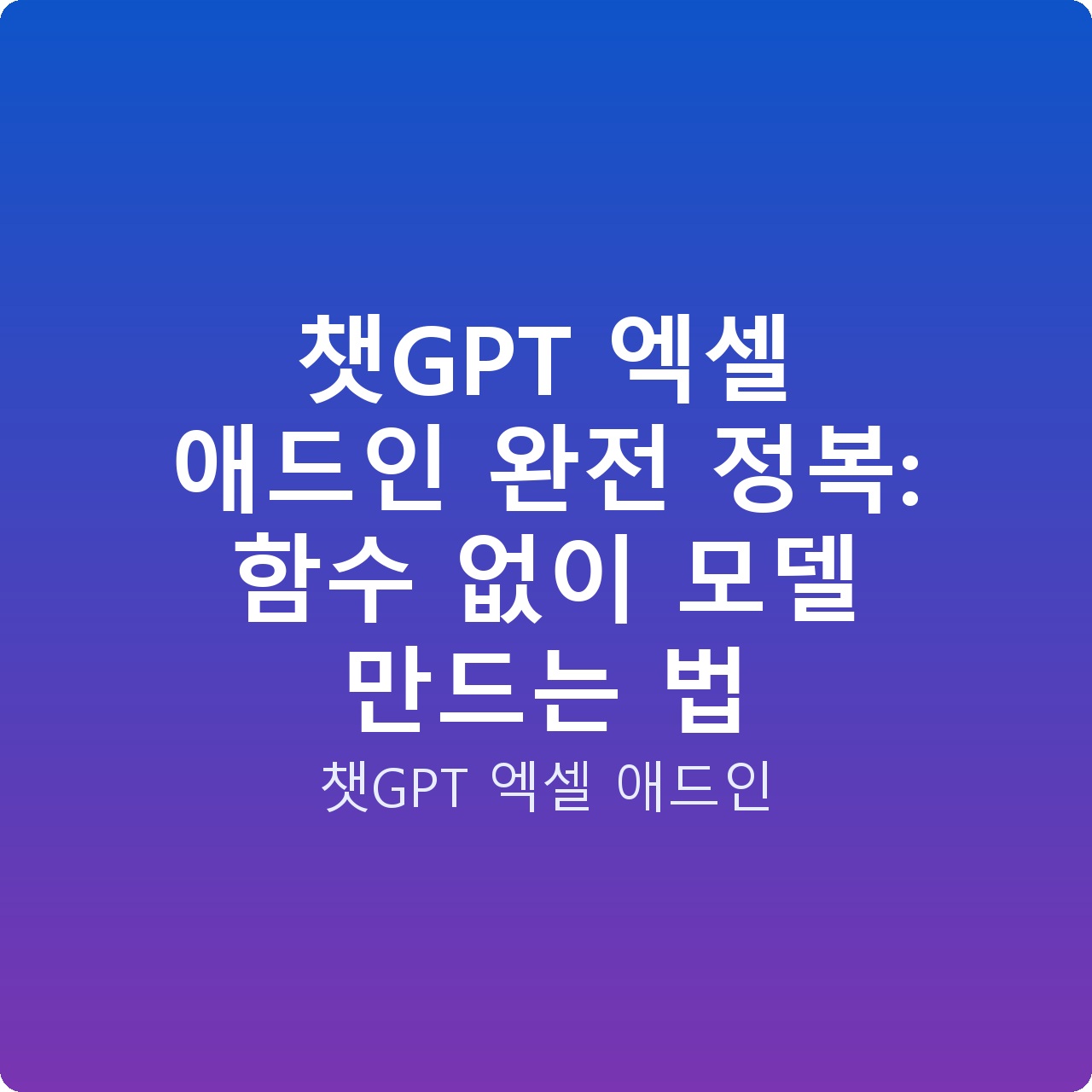 챗GPT 엑셀 애드인 완전 정복: 함수 없이 모델 만드는 법