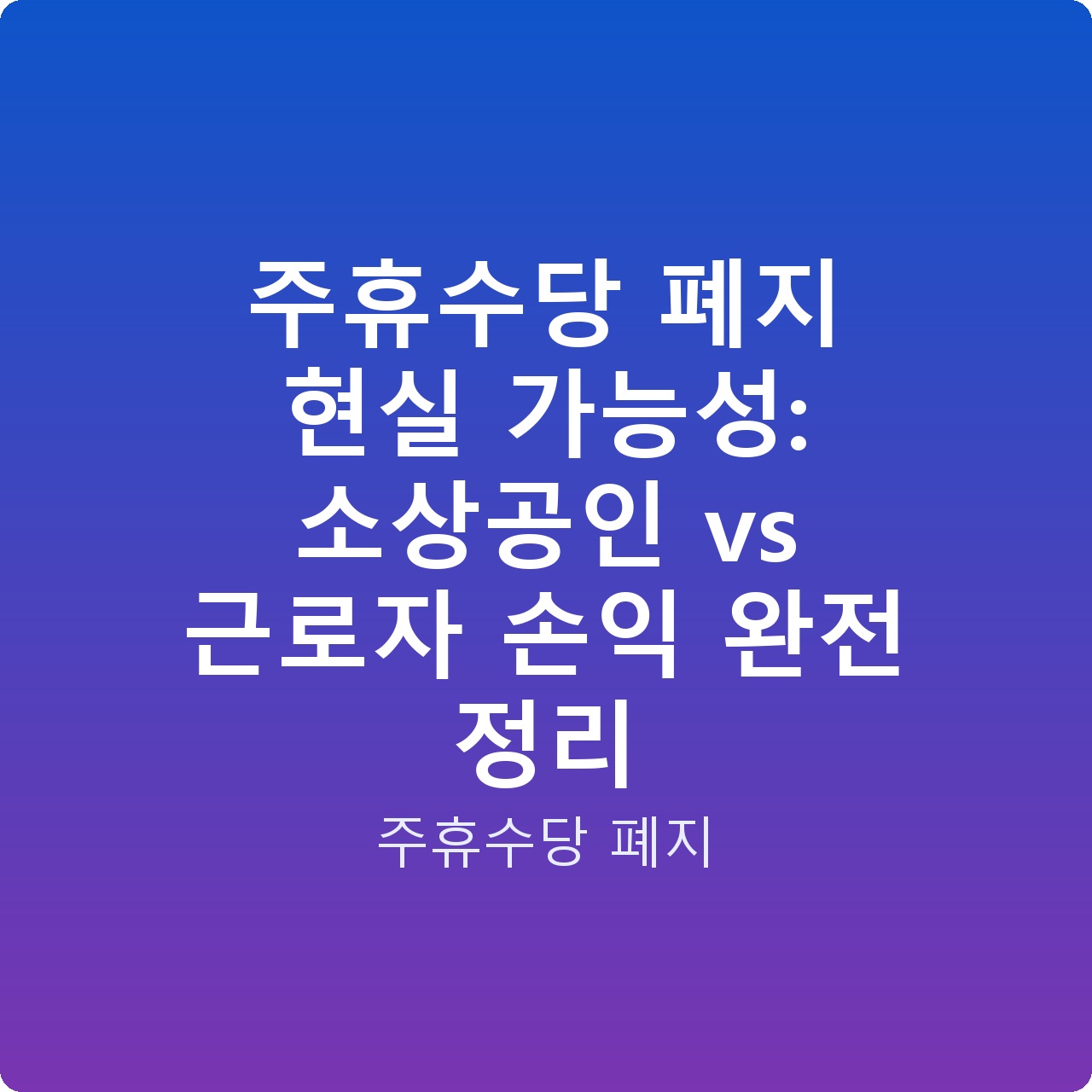 주휴수당 폐지 현실 가능성: 소상공인 vs 근로자 손익 완전 정리
