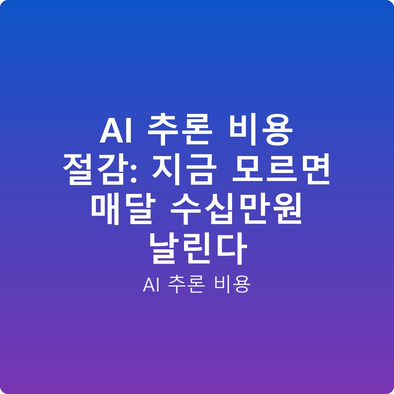 AI 추론 비용 절감: 지금 모르면 매달 수십만원 날린다