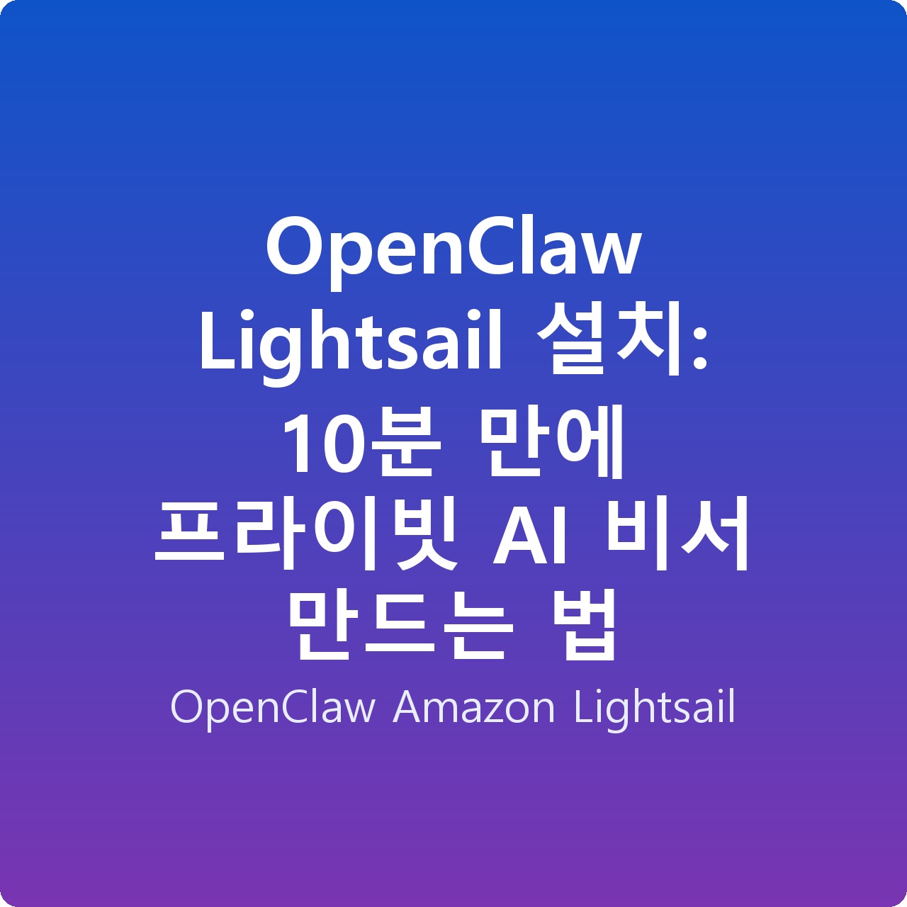 OpenClaw Lightsail 설치: 10분 만에 프라이빗 AI 비서 만드는 법