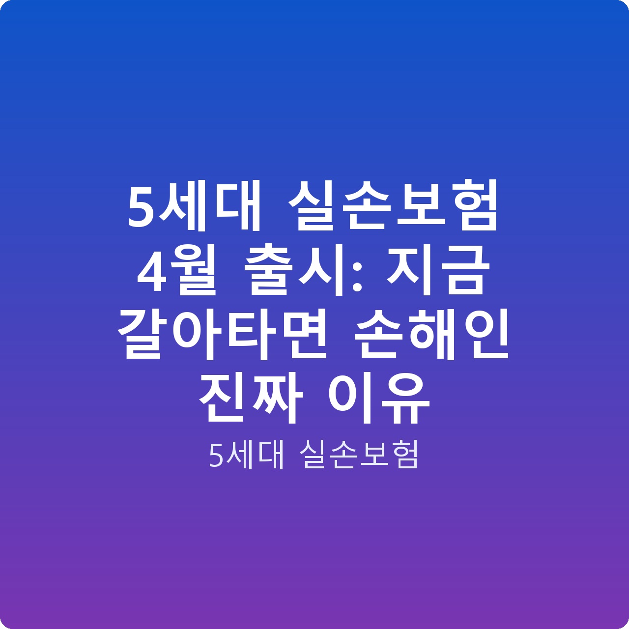 5세대 실손보험 4월 출시: 지금 갈아타면 손해인 진짜 이유