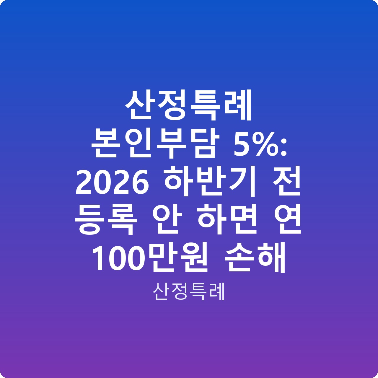 산정특례 본인부담 5%: 2026 하반기 전 등록 안 하면 연 100만원 손해