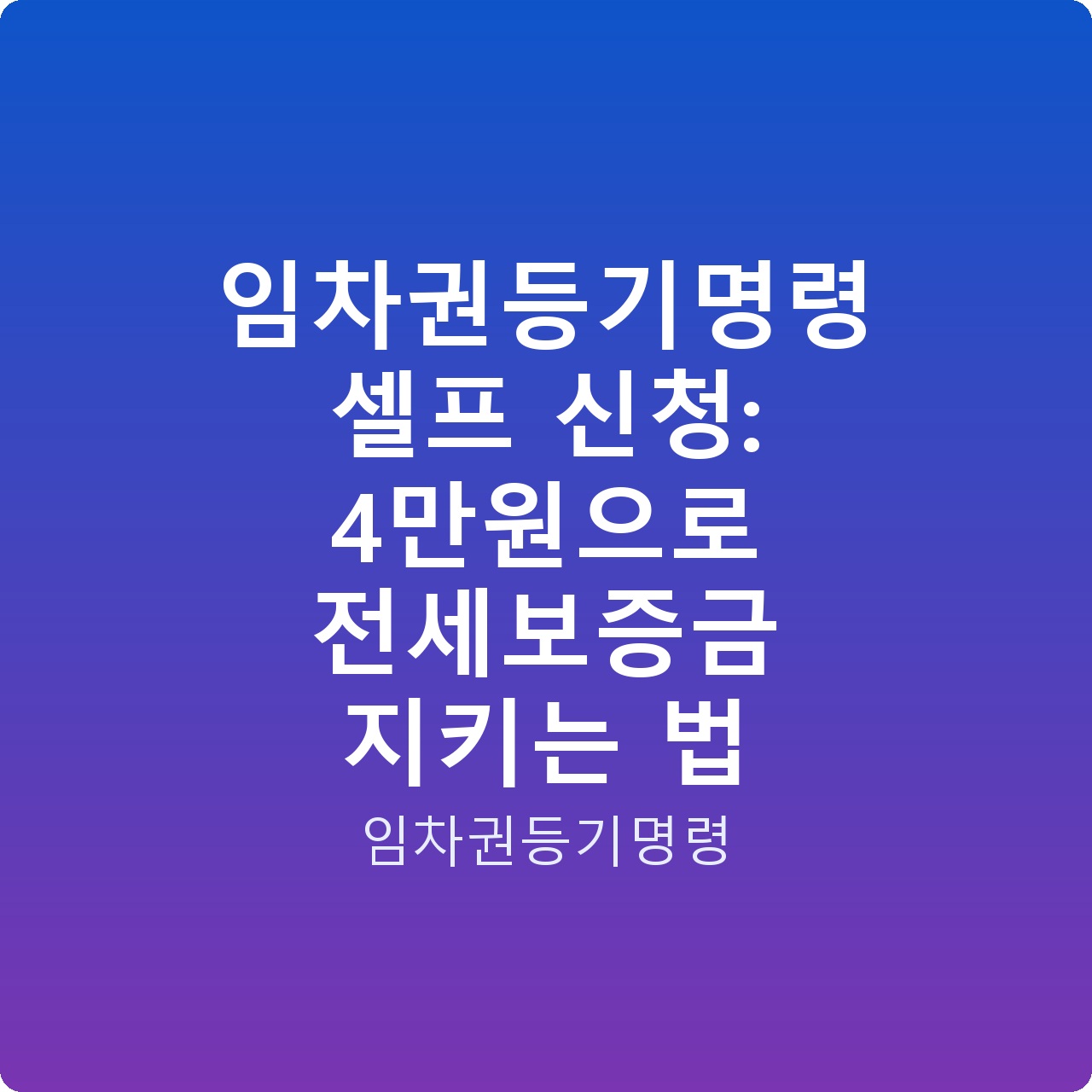 임차권등기명령 셀프 신청: 4만원으로 전세보증금 지키는 법