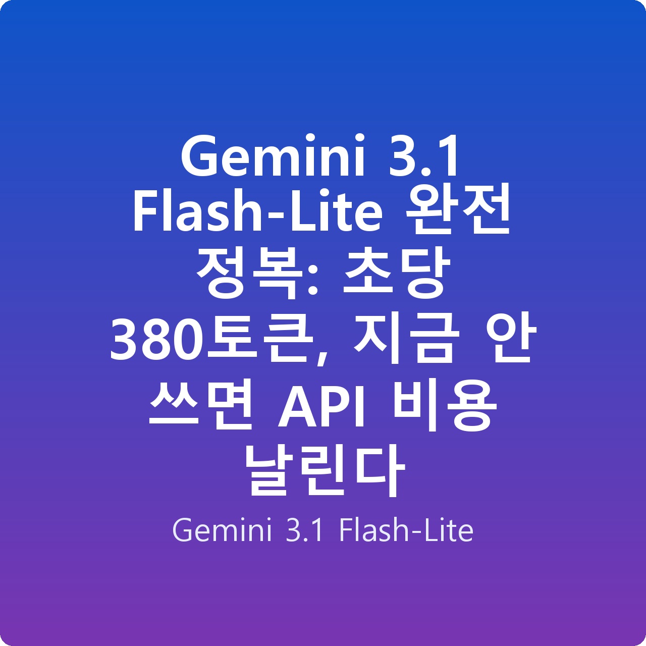 Gemini 3.1 Flash-Lite 완전 정복: 초당 380토큰, 지금 안 쓰면 API 비용 날린다