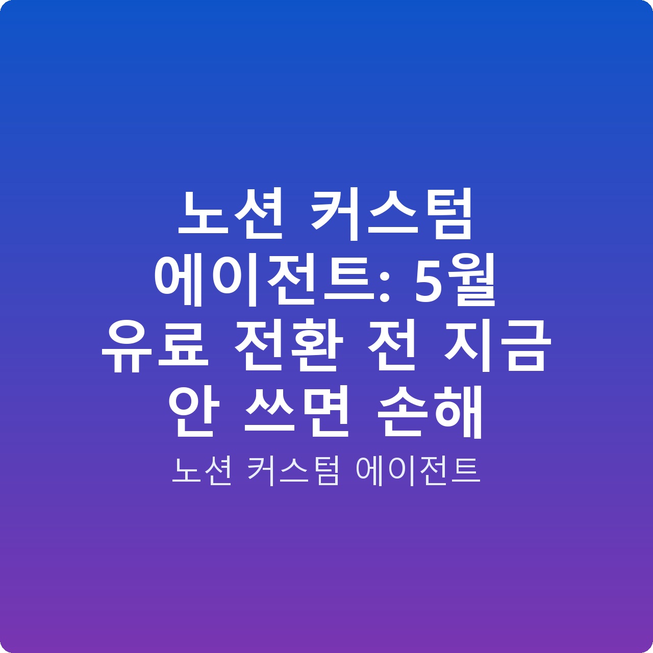 노션 커스텀 에이전트: 5월 유료 전환 전 지금 안 쓰면 손해
