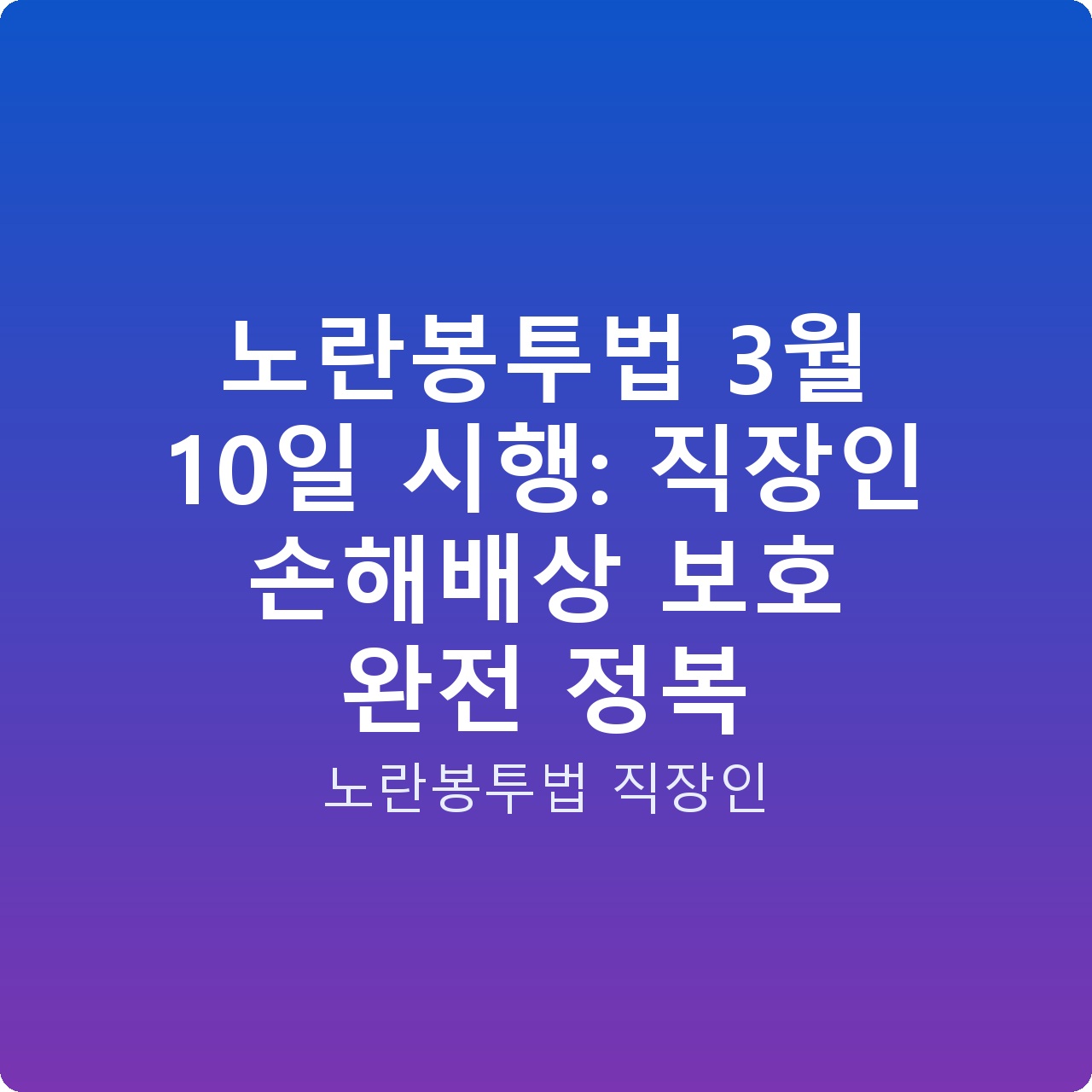 노란봉투법 3월 10일 시행: 직장인 손해배상 보호 완전 정복