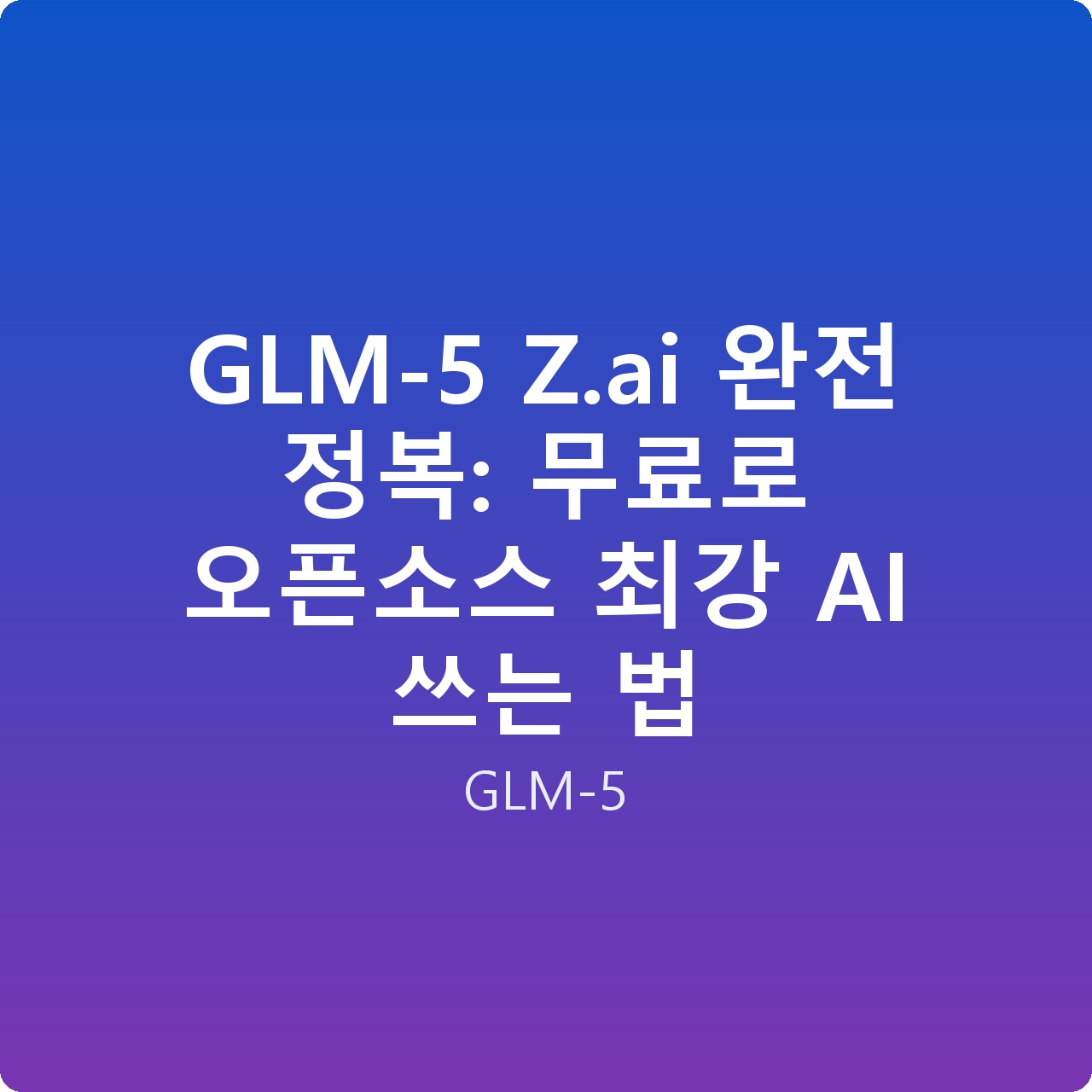 GLM-5 Z.ai 완전 정복: 무료로 오픈소스 최강 AI 쓰는 법