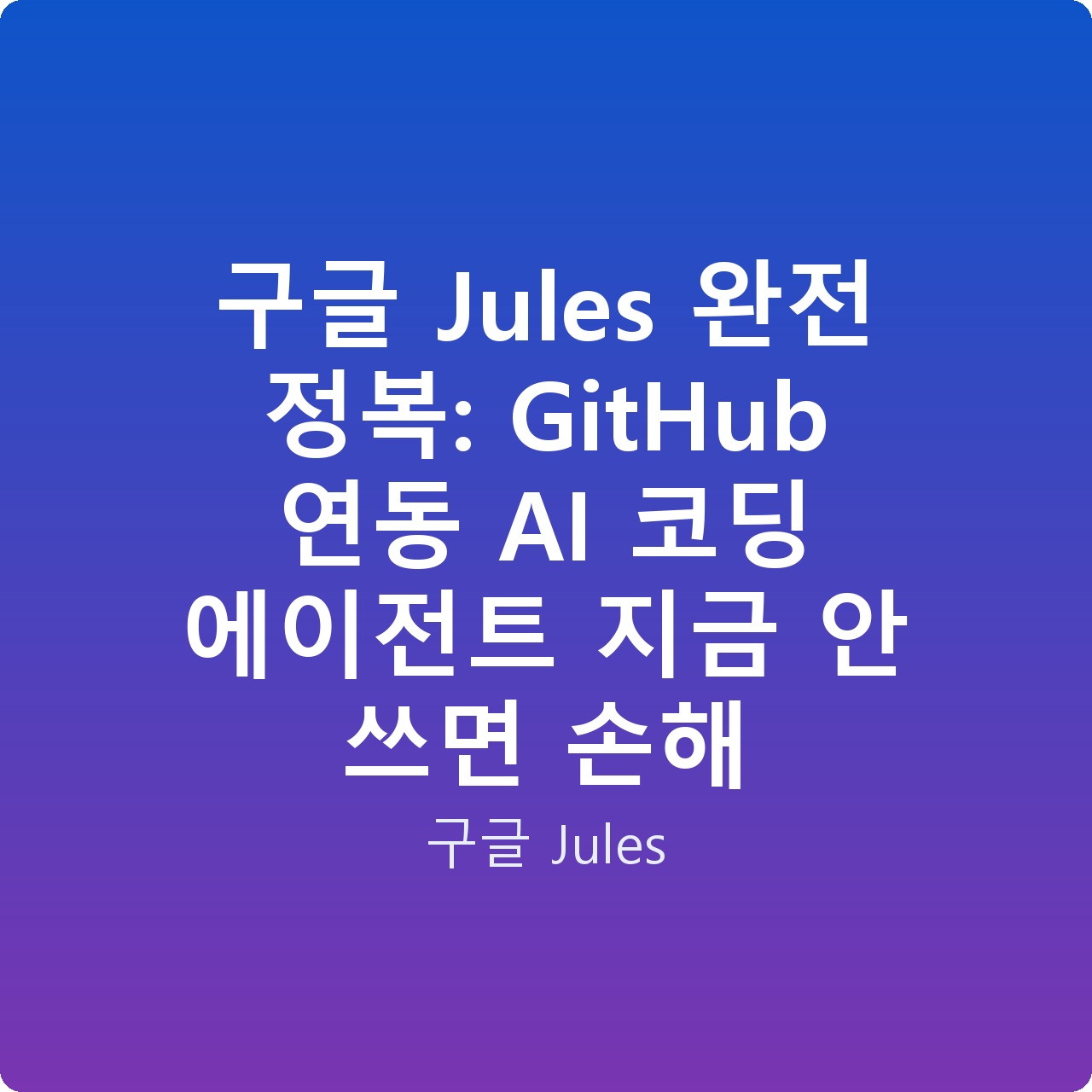 구글 Jules 완전 정복: GitHub 연동 AI 코딩 에이전트 지금 안 쓰면 손해