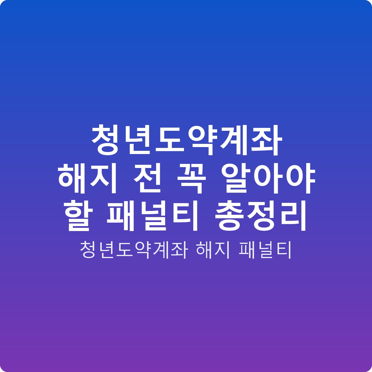 청년도약계좌 해지 전 꼭 알아야 할 패널티 총정리