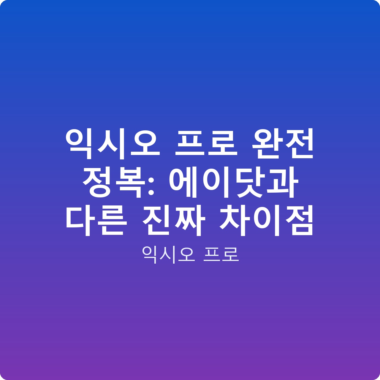 익시오 프로 완전 정복: 에이닷과 다른 진짜 차이점