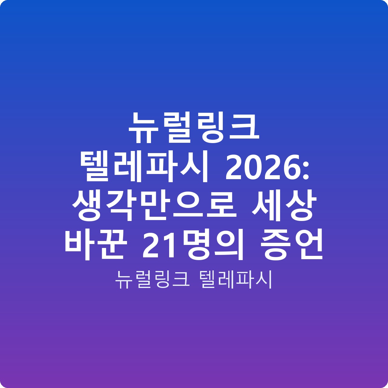 뉴럴링크 텔레파시 2026: 생각만으로 세상 바꾼 21명의 증언