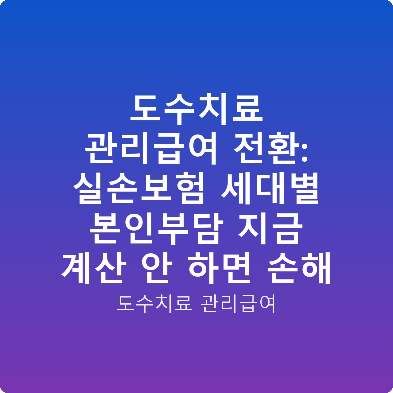 도수치료 관리급여 전환: 실손보험 세대별 본인부담 지금 계산 안 하면 손해 도수치료 관리급여 전환: 실손보험 세대별 본인부담 지금 계산 안 하면 손해