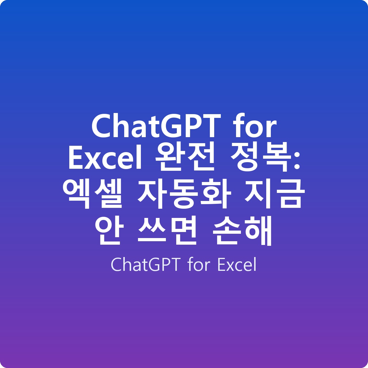 ChatGPT for Excel 완전 정복: 엑셀 자동화 지금 안 쓰면 손해
