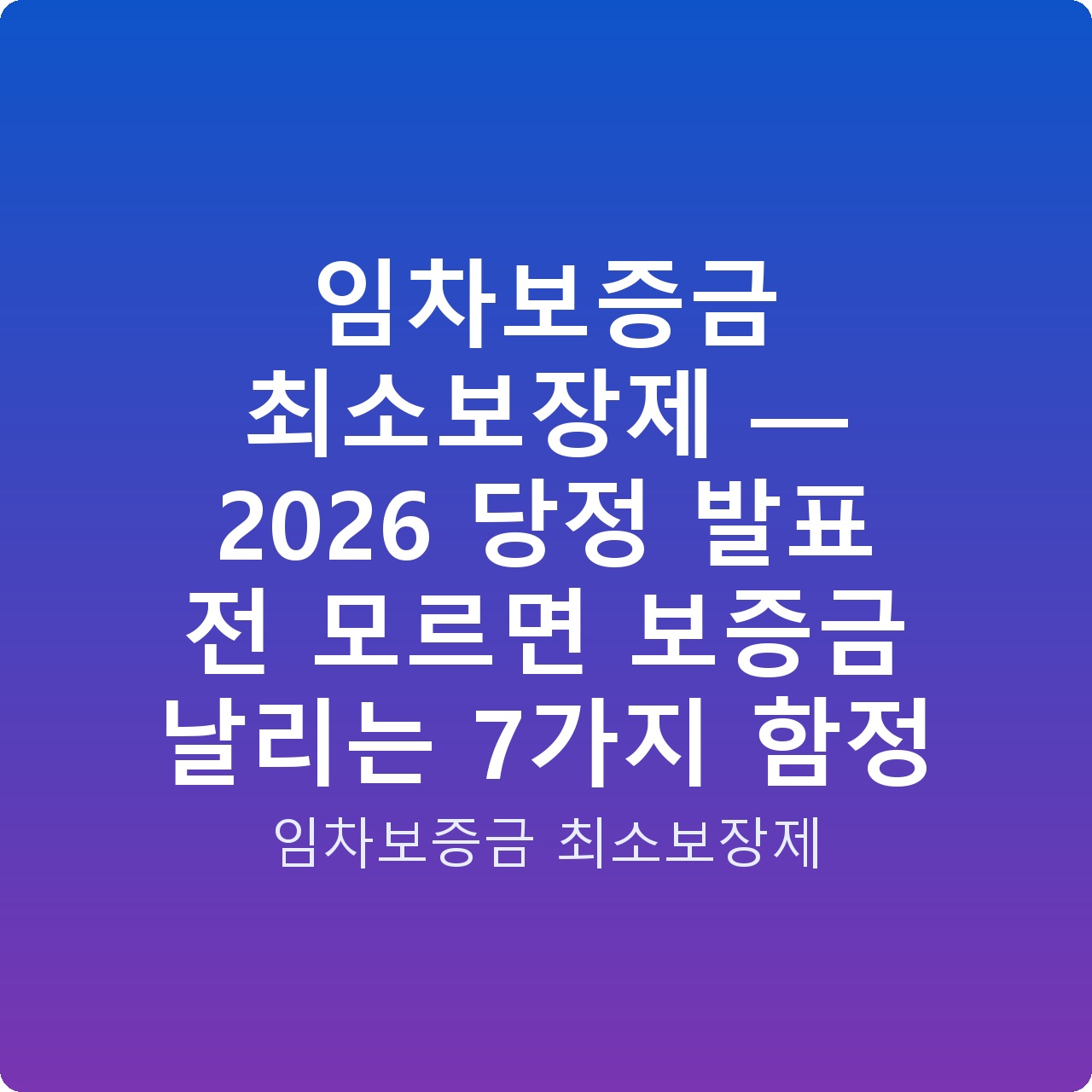 임차보증금 최소보장제 — 2026 당정 발표 전 모르면 보증금 날리는 7가지 함정