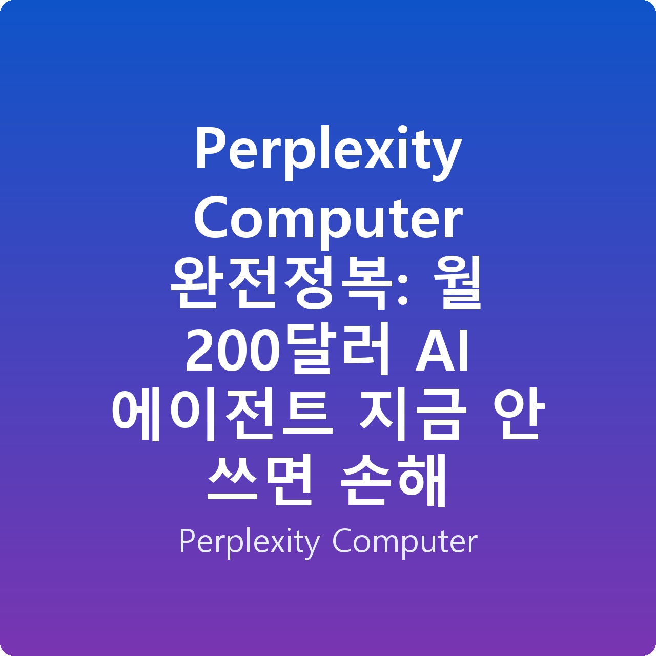 Perplexity Computer 완전정복: 월 200달러 AI 에이전트 지금 안 쓰면 손해