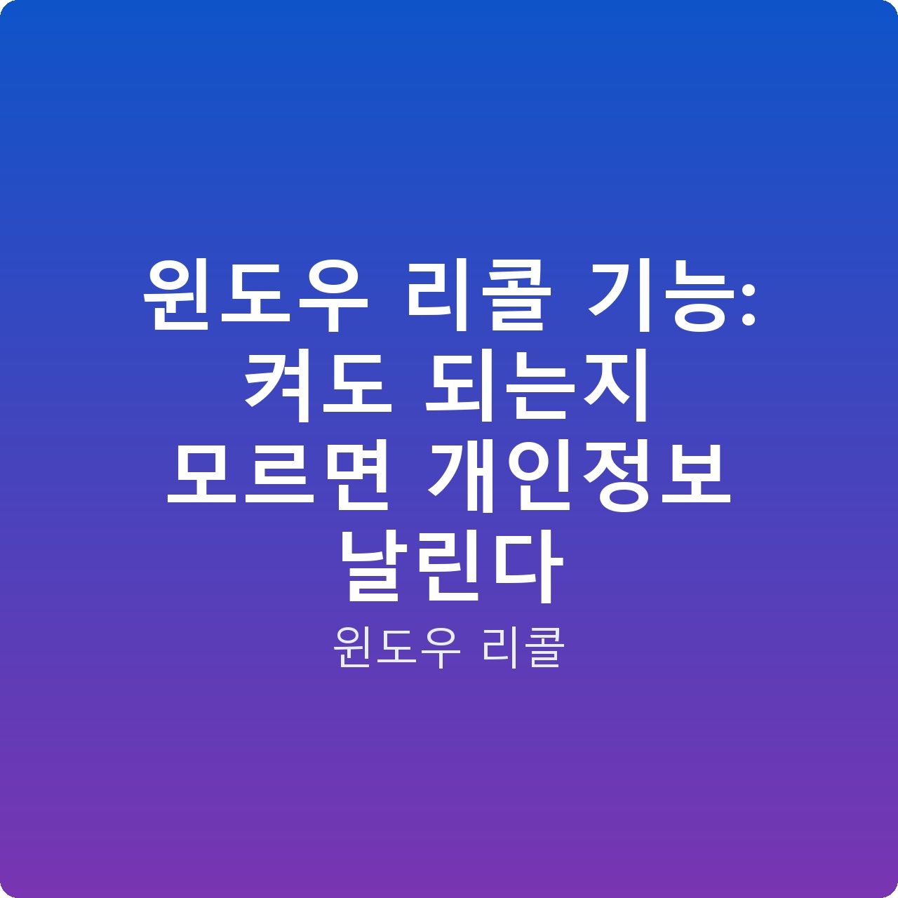 윈도우 리콜 기능: 켜도 되는지 모르면 개인정보 날린다