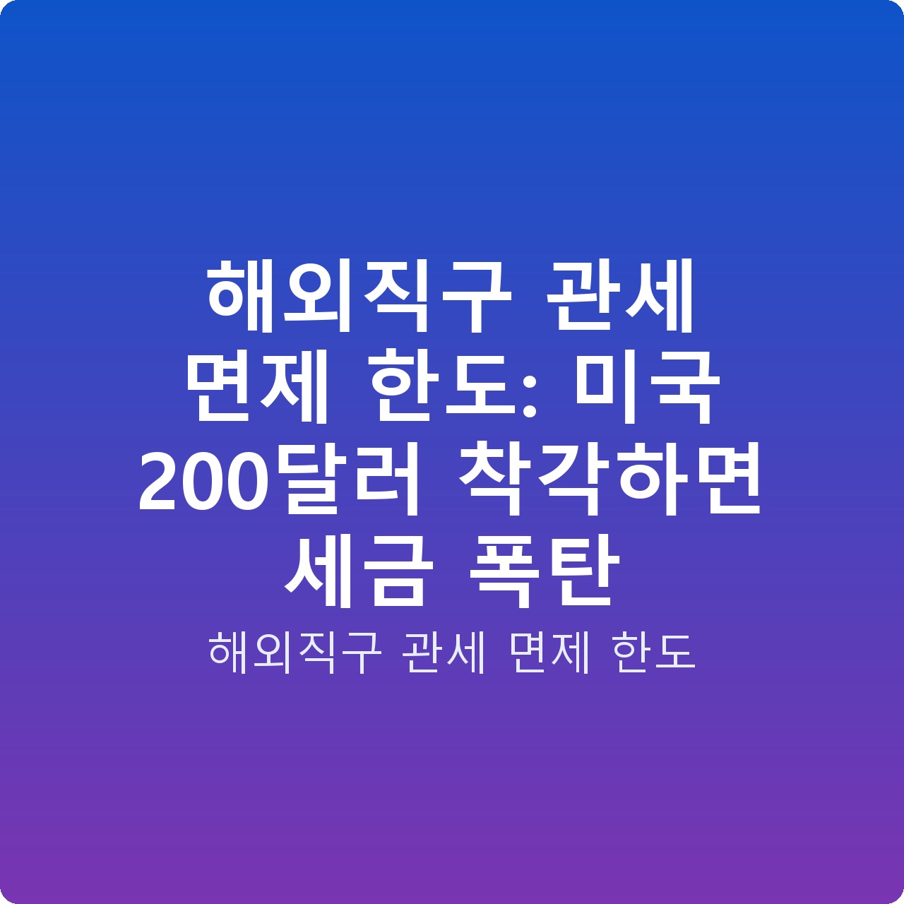 해외직구 관세 면제 한도: 미국 200달러 착각하면 세금 폭탄