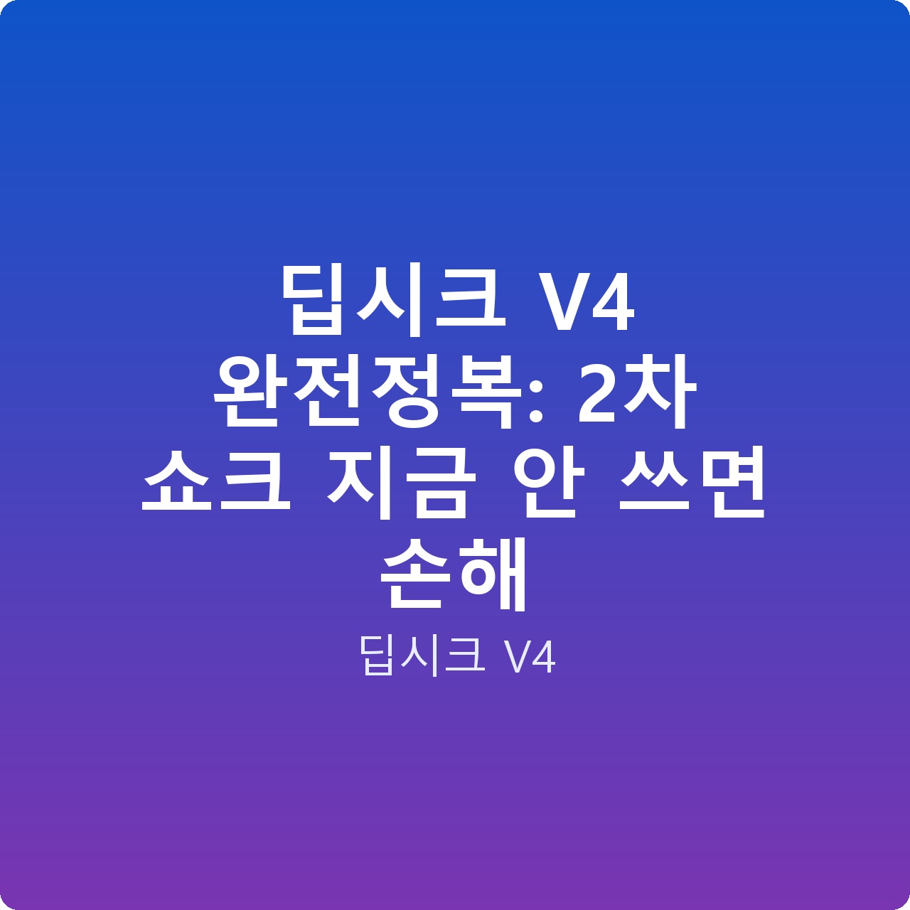 딥시크 V4 완전정복: 2차 쇼크 지금 안 쓰면 손해