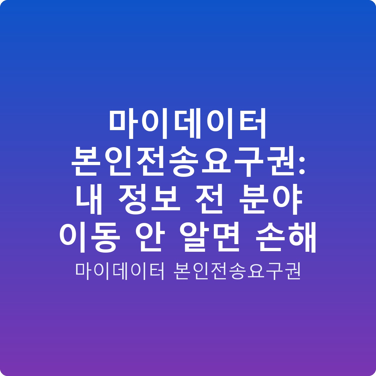 마이데이터 본인전송요구권: 내 정보 전 분야 이동 안 알면 손해